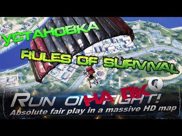 УСТАНОВКА Rules Of Survival НА ПК И ОБ ОШИБКЕ СВЯЗАННОЙ С ИГРОЙ