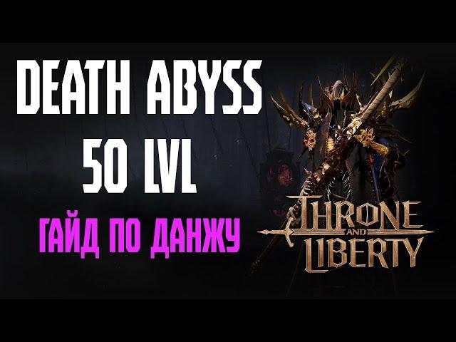 Throne and Liberty. Гайд по данжу Death Abyss 50 lvl, прохождение и механики.