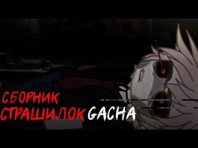 *Страшные истории на ночь* - Gacha life(2)/Club/Nox - [62 часть]