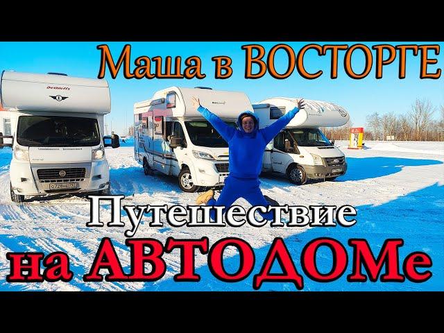 В - 30 на АВТОДОМЕ. Сначала СТРАХ а потом КАЙФ! Маша в Восторге. Часть 1