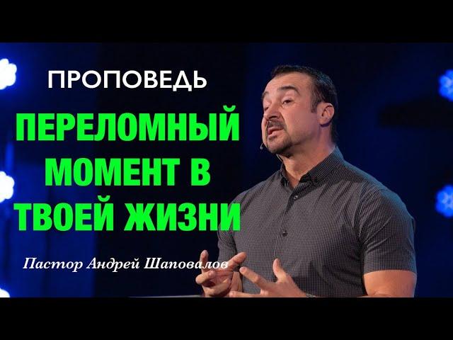 «Переломный момент в твоей жизни» Пастор Андрей Шаповалов