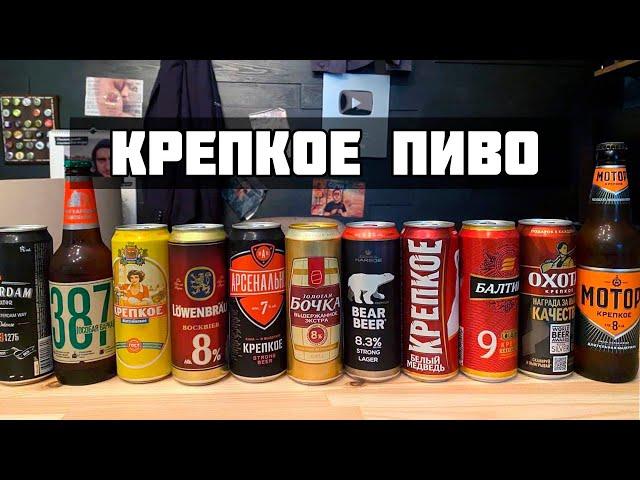 КРЕПКОЕ ПИВО