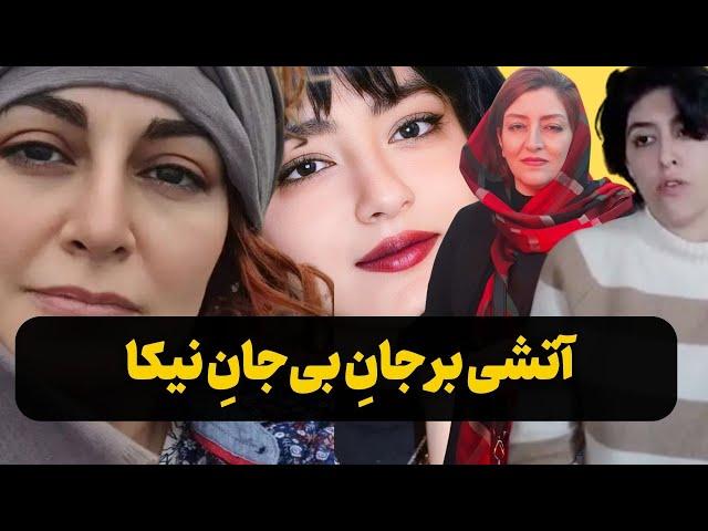 رد اتهام‌های خانواگی روی چشم‌های نیکا شاکرمی: آیدا، نسرین علیه آتش