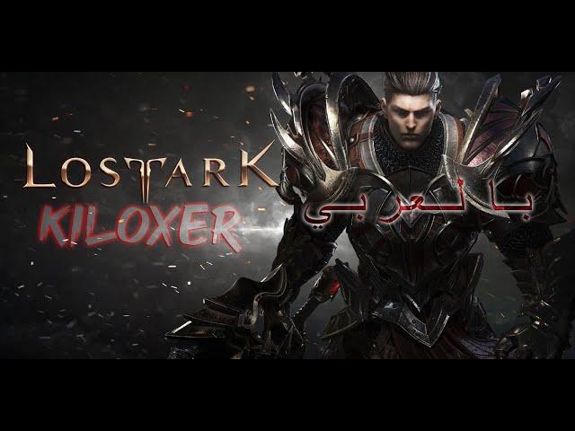  Lost Ark بالعربي NA East Zosma server