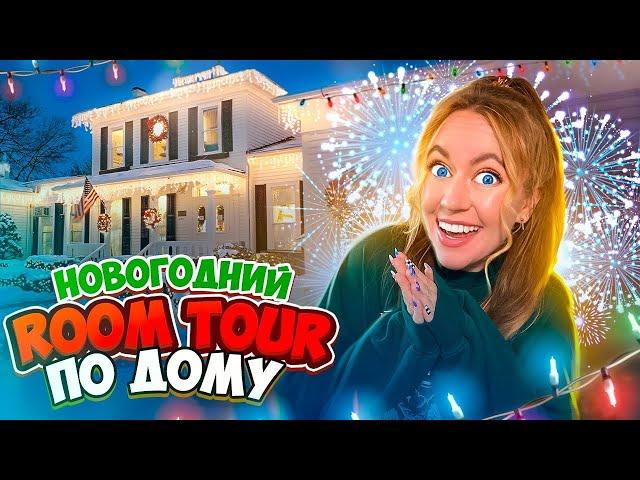 РУМ ТУР По НАШЕМУ Дому! +  КАК МЫ ЕГО УКРАСИЛИ НА НОВЫЙ ГОД 2022!