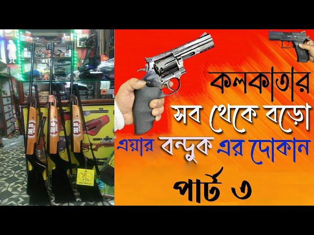 Kolkata's Air Gun Store, Part 3 || Bangla, All Detail’s In This Video| ​⁠ #airgun