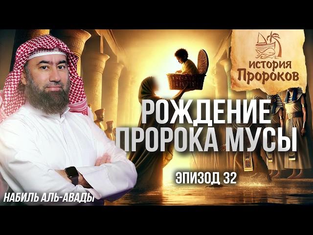 История Пророков #32: Рождение пророка Мусы - Начало великой истории | Шейх Набиль аль-Авады