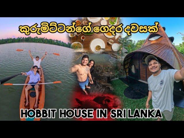 කුරුමිට්ටන්ගේ ගෙදර දවසක් | HOBBIT HOUSE IN SRI LANKA | #hobbits #lotr #srilanka