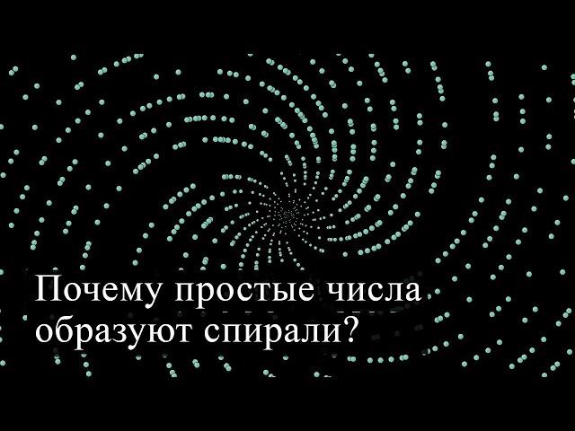 Почему простые числа образуют спирали? [3Blue1Brown]