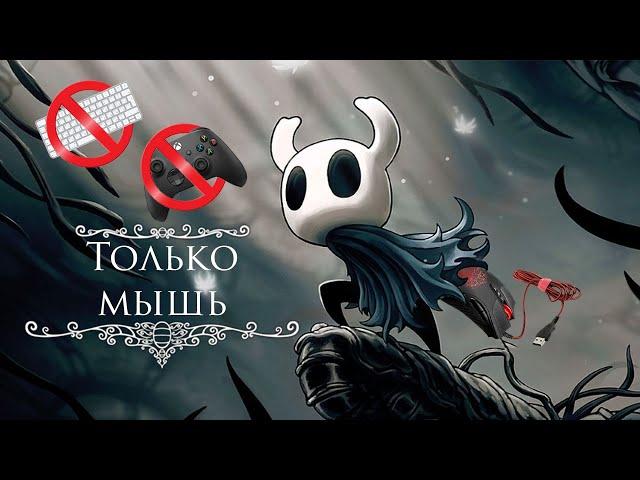 Можно ли пройти Hollow knight используя только мышь? || Hollow knight прохождение 1