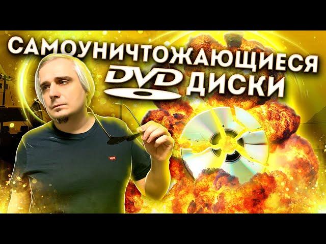 Самоуничтожающиеся DVD диски