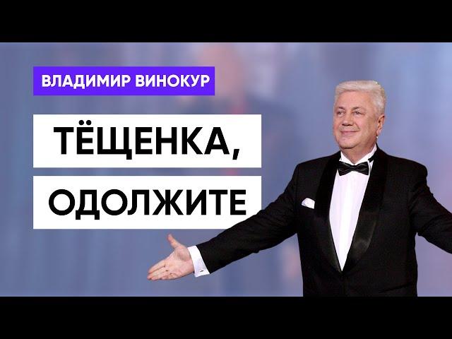 Владимир  Винокур -  Тёщенька, одолжите денег.