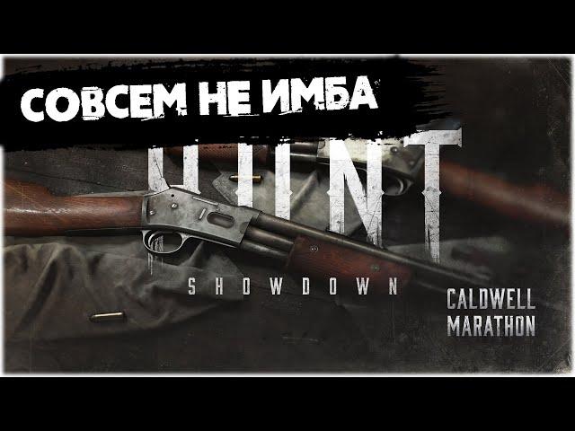 Новая винтовка Caldwell Marathon | Hunt:Showdown #huntshowdown