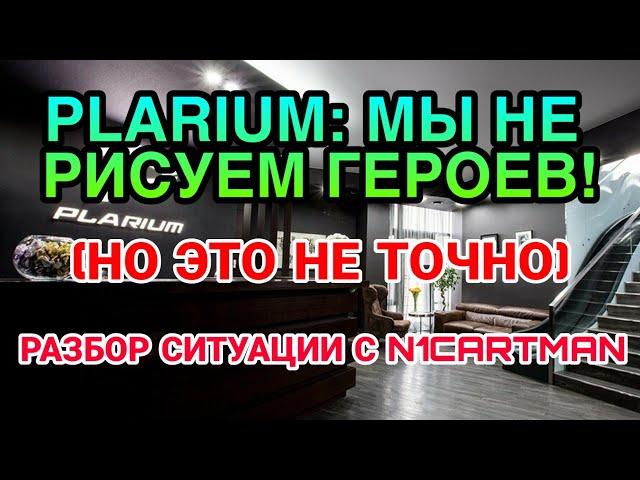 Raid Shadow Legends. РАЗБОР СИТУАЦИИ PLARIUM VS N1CARTMAN.