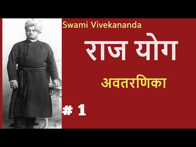 राजयोग | Part 1 |(अवतरणिका ) Raj Yoga SWAMI VIVEKANANDA