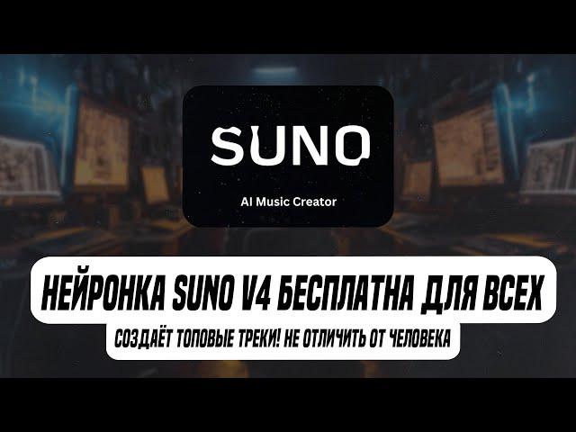 Suno V4 стал БЕСПЛАТНЫМ для всех! Нейронка, создаёт песни, неотличимые от людей