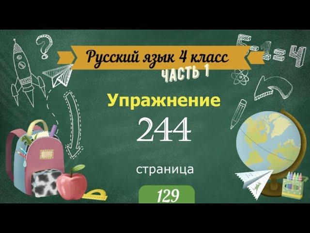 Упражнение 244 на странице 129. Русский язык 4 класс. Часть 1.