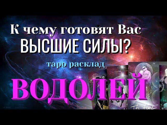 ВОДОЛЕЙ  К чему ГОТОВЯТ Вас ВЫСШИЕ СИЛЫ Таро Расклад онлайн