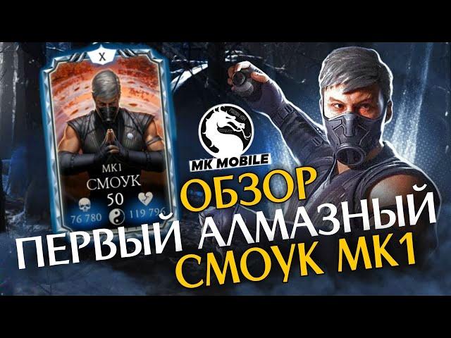 СМОУК МК1 — ПЕРВЫЙ АЛМАЗНЫЙ ПЕРСОНАЖ MORTAL KOMBAT MOBILE | ОБЗОР, РАЗБОР, ГАЙД