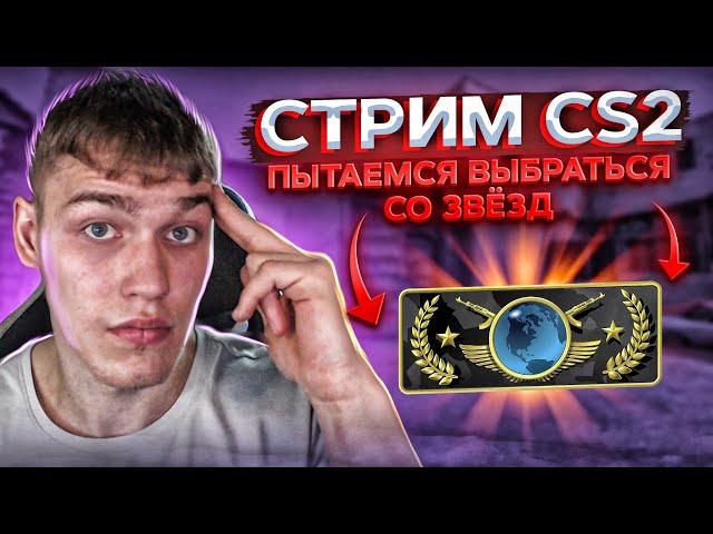 стрим   Counter-Strike 2 мм напарники учусь по новой игра в кс 2 розыгрыш в апреле  