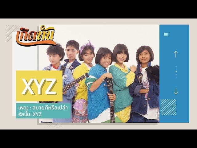 【เกิดทัน】สบายดีหรือเปล่า - XYZ