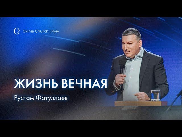 Жизнь вечная - Рустам Фатуллаев