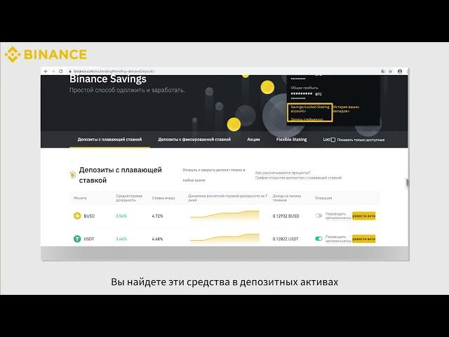 Заработок на депозитах в #Binance #Savings, депозиты с плавающей и с фиксированной ставкой