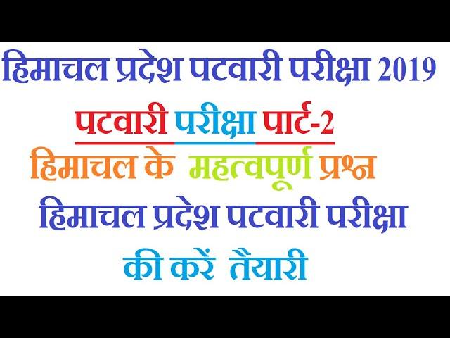 हिमाचल प्रदेश पटवारी परीक्षा पार्ट -02  #success pana chahte hai