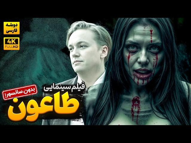 فیلم ترسناک آمریکایی جدید "طاعون"  (دوبله فارسی) -  Pestilenz Doble Farsi 2024