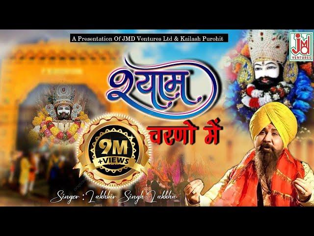 Shyam Baba Bhajan | Shyam Charno Mein | Lakhbir Singh Lakkha | Khatu Shyam Ji Bhajan HD