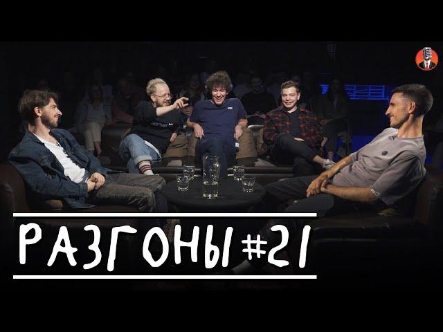 Разгоны #21 [Андрей Шарапов, Денис Антипин, Женя Сидоров, Сергей Орлов, Эльдар Гусейнов]