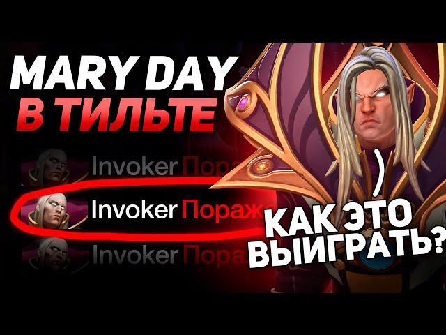 МЕРИ ДЕЙ на ИНВОКЕРЕ в ТИЛЬТЕ!В СОЛО в НЕПОБЕДИМОЙ КАТКЕ! MARY DAY TOP 1 INVOKER