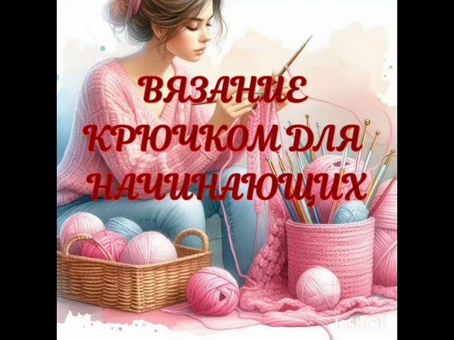 Вязание крючком для начинающих# Узор крючком в копилку#