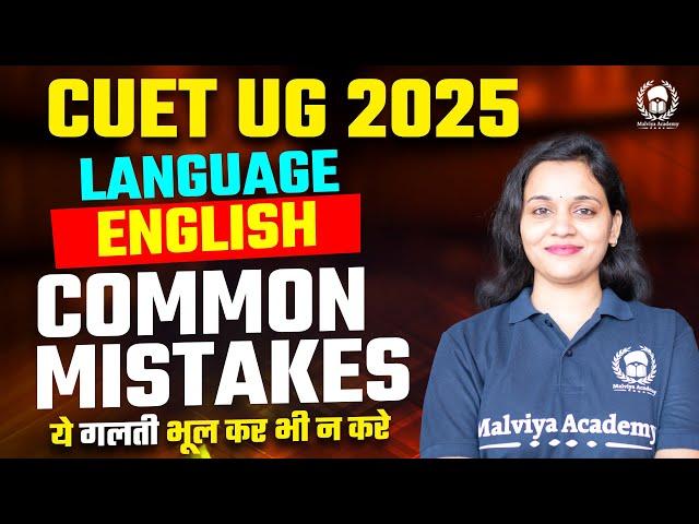 Cuet UG 2025: How to Avoid Common Mistakes in Language English | Cuet UG 2025 Preparation