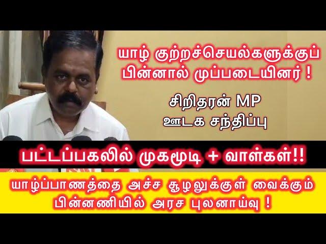 யாழ்ப்பாணத்தில் பட்டப்பகலில் முகத்தை மறைத்து வாள்களுடன்.. Sritharan MP Jaffna Press Meet