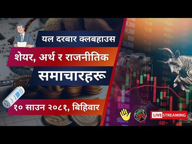 NEPAL SHARE MARKET NEWS & ANALYSIS #NEPSE LIVE CLUBHOUSE DISCUSSION | सेयर बजार नेपाल (NEPSE TODAY)