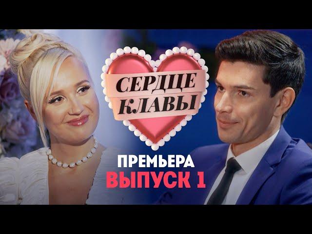 Сердце Клавы. 1 выпуск. Премьера