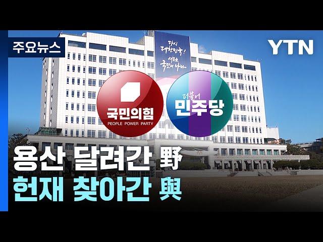 용산 달려간 野, 헌재 찾아간 與...정작 국회는 '공전' / YTN