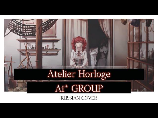 [Ai* GROUP RUSSIAN COVER] - Atelier Horloge【mothy】