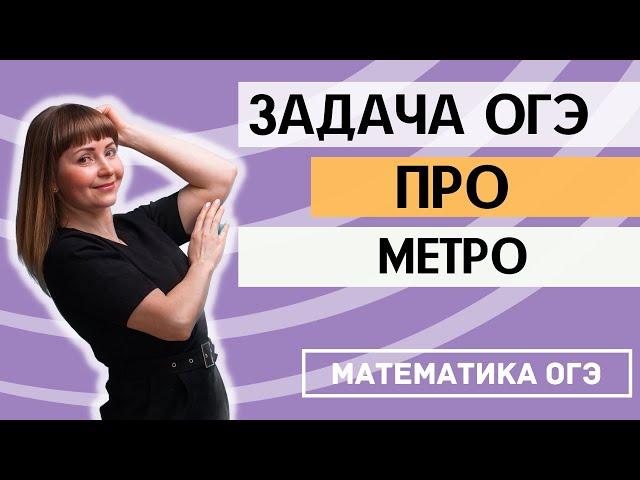 Практические задачи ОГЭ 2021 по математике Станции метро