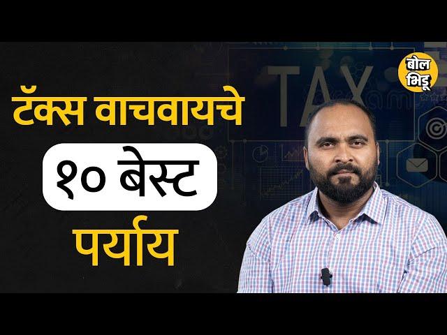 How To Save Income Tax : टॅक्स वाचवण्याचे १० कायदेशीर पर्याय | Bol Bhidu | 10 ways to save tax