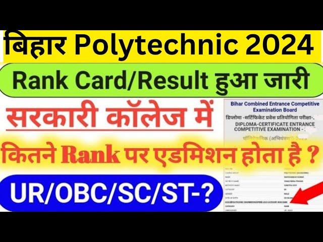 Bihar Polytechnic Kitne Rank par Sarkari College Milega 2024 | Bihar Polytechnic Rank Card 2024