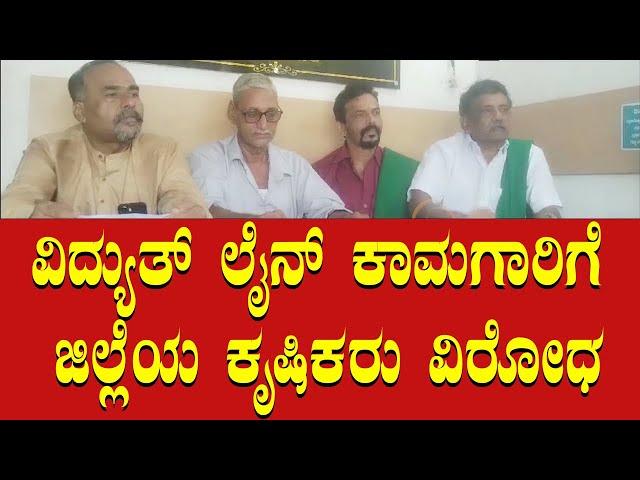 ವಿದ್ಯುತ್ ಲೈನ್ ಕಾಮಗಾರಿಗೆ ಜಿಲ್ಲೆಯ ಕೃಷಿಕರು ವಿರೋಧ | #nammatv @Nammatvchannel