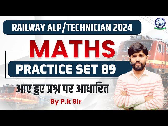 Railway ALP & Technician || Maths Quiz || Set- 89 || By P.K Sir #railway #maths #alptechnician #pyq