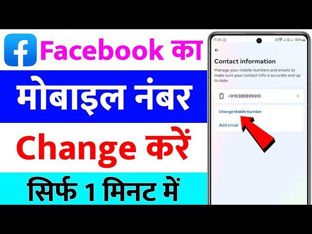 facebook ka mobile number kaise change kare | how to change facebook mobile number