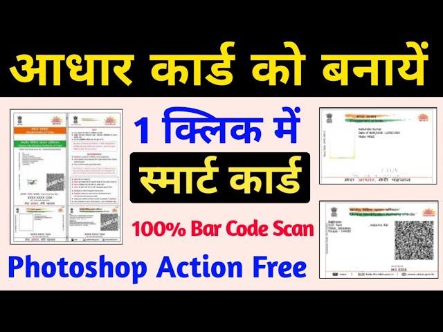 Aadhar Card Photoshop Action Free download | 1 Click Me Aadhar Card Ko bnao Smart Card |