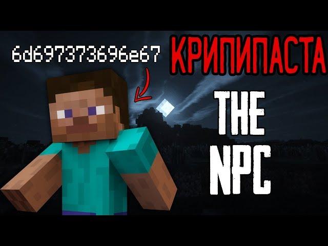 Minecraft КРИПИПАСТА: The NPC