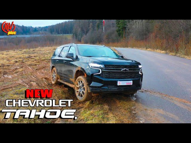 Стоит ли покупать НОВЫЙ Chevrolet Tahoe? Эмоции после тест-драйва. Плюсы и минусы модели.