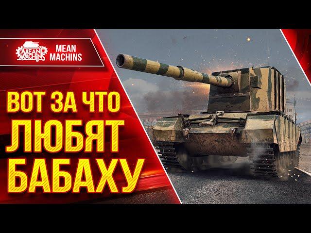 FV4005 - ВОТ ЗА ЧТО ЛЮБЯТ БАБАХУ ● Приятные Ваншоты ● ЛучшееДляВас