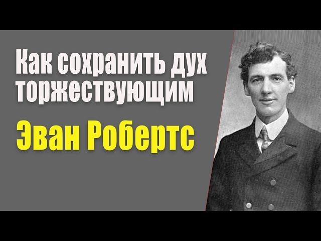 Эван Робертс. Как сохранить дух торжествующим